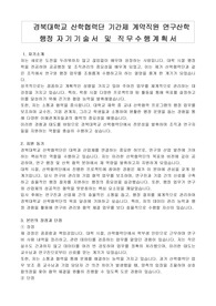 경북대학교 산학협력단 기간제 계약직원 연구산학 행정 자기기술서 및 직무수행계획서