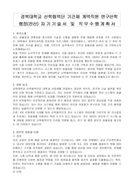경북대학교 산학협력단 기간제 계약직원 연구산학 행정(전산) 자기기술서 및 직무수행계획서