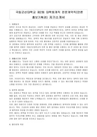 국립군산대학교 제2회 대학회계직 전문계약직(언론 홍보기획관) 자기소개서