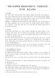 국립수산과학원 중앙내수면연구소 기간제근로자 연구원  자기소개서