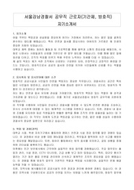 서울강남경찰서 공무직 근로자(기간제, 방호직) 자기소개서, 직무수행계획서