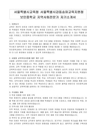서울특별시교육청 서울특별시강동송파교육지원청 보인중학교 지역사회전문가 자기소개서