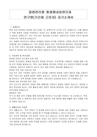 질병관리청 항생제내성관리과 연구원(기간제)자기소개서