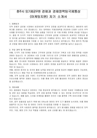 충주시 임기제공무원 경제과 경제정책팀국제통상 (마케팅지원) 자기 소개서, 직무수행계획서