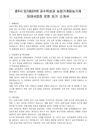 충주시 임기제공무원 과수육성과 농업기계팀농기계 임대사업장 운영 자기 소개서, 직무수행계획서
