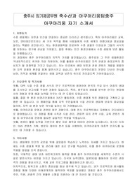 충주시 임기제공무원 축수산과 아쿠아리움팀충주 아쿠아리움 자기 소개서, 직무수행계획서