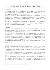 한빛맹학교 특수교육실무사 자기소개서