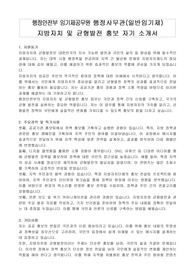 행정안전부 임기제공무원 행정사무관(일반임기제) 지방자치 및 균형발전 홍보 자기 소개서, 직무수행계획서