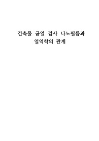건축물 균열 검사 나노필름과 열역학의 관계에 관한 보고서