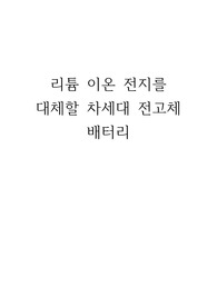 리튬 이온 전지를 대체할 차세대 전고체 배터리에 관한 보고서