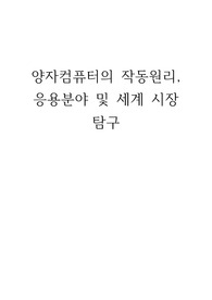 양자컴퓨터의 작동원리, 응용분야 및 세계 시장 탐구에 관한 보고서
