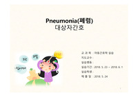 아동간호 실습 A+ 폐렴 case study PPT(간호과정2,간호진단2)