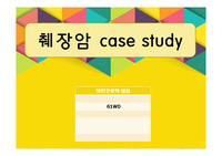 성인간호학 실습 A+ 췌장암 case study (간호과정3,간호진단3)