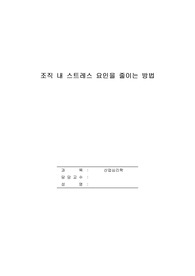 조직에서 조직 내 스트레스 요인들을 어떻게 줄일 수 있는가를 본인의 경험을 중심으로 수업내용과 연계하여 토론하시오.