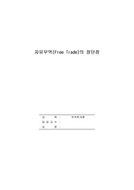 자유무역(Free Trade)의 장단점에 대하여 논하시오.