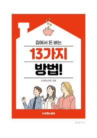 집에서 돈 버는 13가지 방법