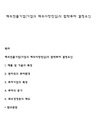 해외진출기업(기업의 해외시장진입)의 합작투자 결정요인