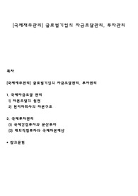 [국제재무관리] 글로벌기업의 자금조달관리, 투자관리