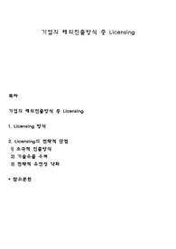 기업의 해외진출방식 중 Licensing
