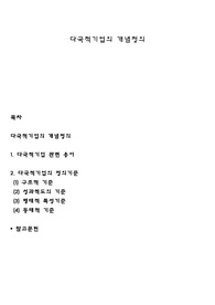 다국적기업의 개념정의