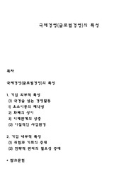 국제경영(글로벌경영)의 특성