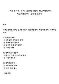 국제운전자본 관리) 글로벌기업의 현금자산관리, 자금이전관리, 국제세금관리