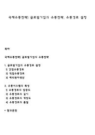 국제유통전략) 글로벌기업의 유통전략, 유통경로 설정