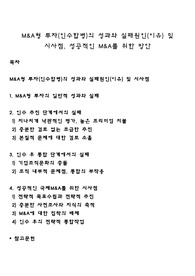 M&amp;A형 투자(인수합병)의 성과와 실패원인(이유) 및 시사점, 성공적인 M&amp;A를 위한 방안