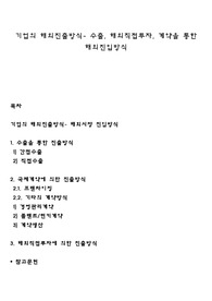 기업의 해외진출방식- 수출, 해외직접투자, 계약을 통한 해외진입방식