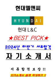 현대엘앤씨 2024년 하반기 채용 서류합격 자기소개서, 자소서 [최종합격]