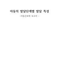 아동 발달단계별