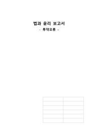 법과 윤리보고서 간호학과 투약오류