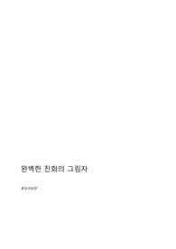 [발상과 표현 기말대체과제] AI와 인간의 진화 - 완벽한 진화의 그림자