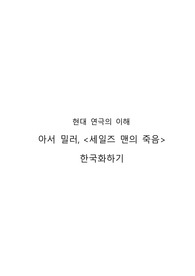[현대 연극의 이해 A+] 아서 밀러 &lt;세일즈맨의 죽음&gt; 한국화하기