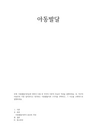 [A 레포트]아동발달-아동발달이론들에 대해서 나열 후 각각의 이론의 주요한 개념을 설명하세요. 또, 자신의 아동관과 가장 일치한다고 생각되는 아동발달이론 1가지를 선택하고, 그 이유를 구체적으로 설명
