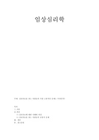[A 레포트]임상심리학-심리치료를 찾는 사람들의 가장 고통적인 문제
