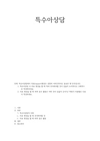 [A 레포트]특수아상담-특수아상담시 라포 형성을 할 때 특히 주의해야할 것/라포 형성을 할 때 하면 좋은 활동