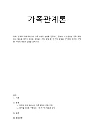 [A 레포트]가족관계론-현재와 미래 우리나라 가족 유형의 변화를 전망하고, 장래에 내가 원하는 가족 유형 또는 앞으로 증가할 것으로 생각되는 가족 유형 중 한 가지 유형을 선택하여 본인이 선택 한 가족의 특성과 강점을 논하시오.