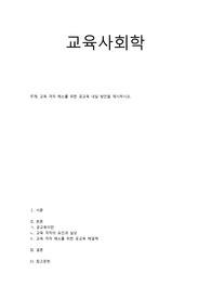 [A 레포트]교육사회학-교육 격차 해소를 위한 공교육 내실 방안을 제시하시오.