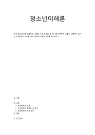 [A 레포트]청소년이해론-청소년기에 경험하는 다양한 사회 문제들 중 하나를 선택하여 그들이 경험하는 심각한 사회문제나 이슈를 찾아 문제점과 해결 방안을 제시하시오.