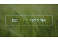 ESG 경영의 배경과 이해