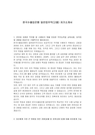 한국수출입은행 일반업무직(고졸) 자기소개서