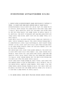 한국원자력안전재단 공무직(실무직)회계행정 자기소개서