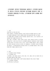 소득분배의 정의와 측정방법을 설명하고 소득분배 불균등의 원인이 무엇인지 확인하여 양극화를 완하하기 위한 소득분배의 형평성을 추구하는 소득재분배 정책 사례를 찾아 분석하시오