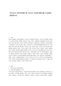 우리나라 의료보장제도와 외국의 의료보장제도를 비교해서 설명하시오