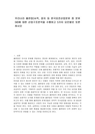 우리나라 출판업(서적, 잡지 등 한국표준산업분류 중 분류 58)에 대한 산업구조분석을 수행하고 5가지 요인별로 토론하시오