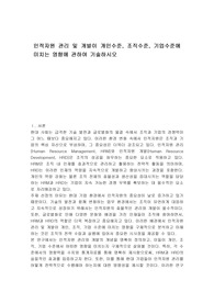 인적자원 관리 및 개발이 개인수준, 조직수준, 기업수준에 미치는 영향에 관하여 기술하시오