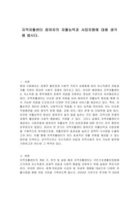 지역자활센터 참여자의 자활능력과 사업유형에 대해 생각해 봅시다.