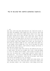 학교 밖 청소년을 위한 사회복지 실천방안을 기술하시오.