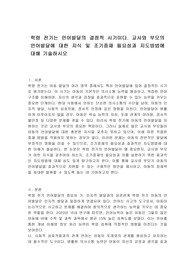 학령 전기는 언어발달의 결정적 시기이다. 교사와 부모의 언어발달에 대한 지식 및 조기중재 필요성과 지도방법에 대해 기술하시오